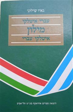 מילון עברי - איטלקי איטלקי - עברי - גאיו שילוני