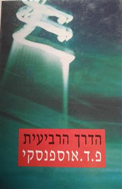הדרך הרביעית - פ.ד. אוספנסקי