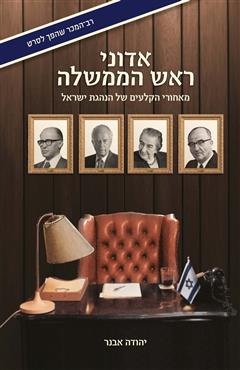 אדוני ראש הממשלה - יהודה אבנר