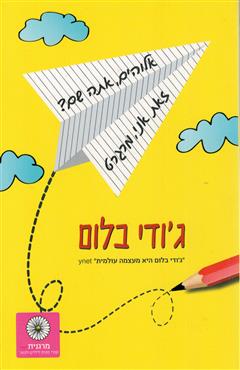 אלוהים, אתה שם? זאת אני, מרגרט - ג