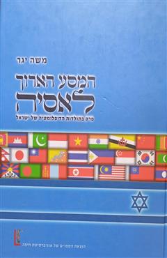 המסע הארוך לאסיה - משה יגר