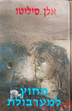מחוץ למערבולת - אלן סיליטו