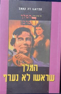 המלך שראשו לא נערף - ספראגו דה קאמפ