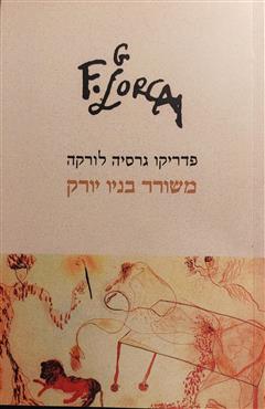 משורר בניו יורק - פדריקו גרסיה לורקה