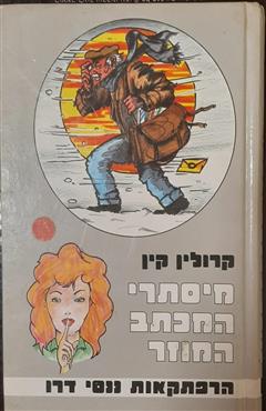 מסתרי המכתב המוזר - קרולין קין