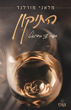 התיקון - מלאני מורלנד