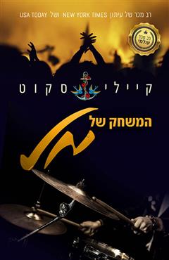המשחק של מל - קיילי סקוט