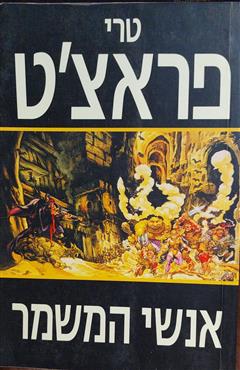 אנשי המשמר