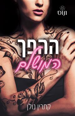ההפך המושלם - קתרין נולן