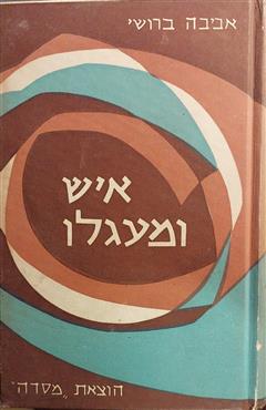 איש ומעגלו - אביבה ברושי