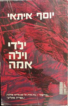 ילדי וילה אמה - יוסף איתאי