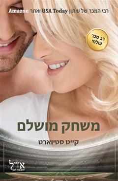 משחק מושלם - קייט סטיוארט
