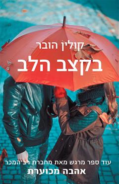 בקצב הלב - קולין הובר