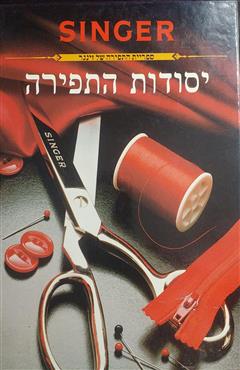 יסודות התפירה - זינגר