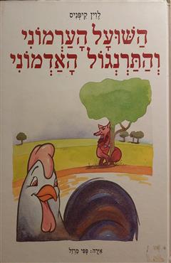 השועל הערמוני והתרנגול האדמוני - לוין קיפניס