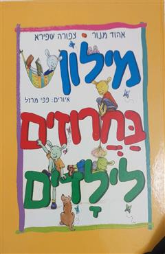 מילון בחרוזים לילדים - אהוד מנור