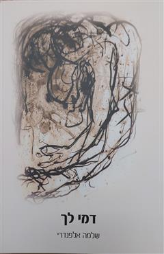 דמי לך - שלמה אלפנדרי