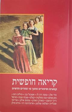 קריאה חופשית - וודי אלן