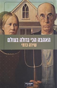 האהבה הכי גדולה בעולם - שירה כרמי