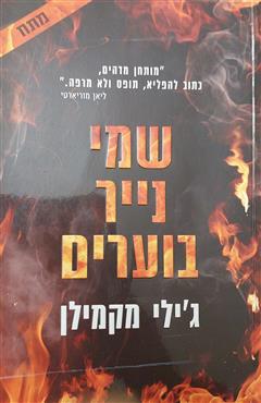 שמי נייר בוערים - ג