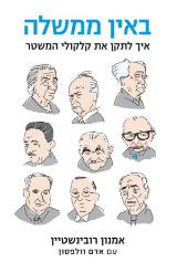 באין ממשלה