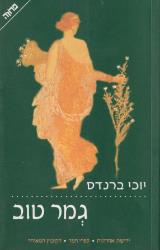 גמר טוב