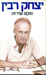 פנקס שירות - יצחק רבין