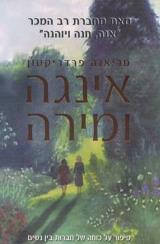 אינגה ומירה
