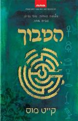 המבוך - קייט מוס