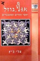אוף גוזל