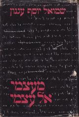 מעצמי אל עצמי