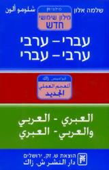 מילון שימושי חדש - שלמה אלון