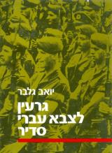 גרעין לצבא עברי סדיר - יואב גלבר