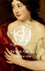 הניסוי הגדול - אלה יבלונסקי