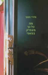 מה כל כך מצחיק בפאני - מירי חנוך