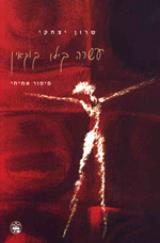 עשרה קילו קוקאין - שרון יצחקי