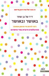 באושר ובאושר