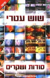סודות ושקרים - שוש עטרי