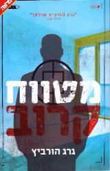 מטווח קרוב