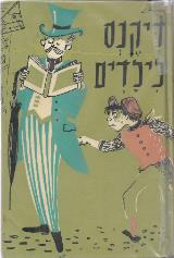 ספורי דיקנס לילדים