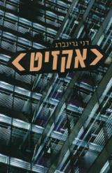 אקזיט