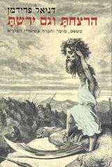 הרצחת וגם ירשת