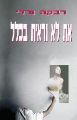 את לא נראית בכלל - נרדי רבקה