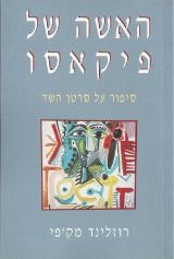 האשה של פיקאסו - רוזלינד מק