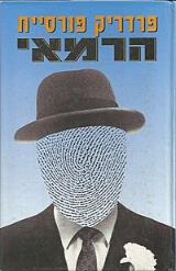 הרמאי