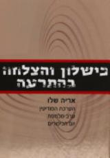 כישלון והצלחה בהתרעה