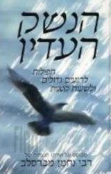 הנשק העדין - משה מייקוף