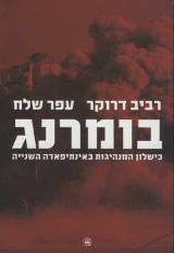 בומרנג : כישלון המנהיגות באינתיפאדה השנייה - רביב דרוקר