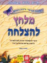 מלחץ להצלחה - לוסינדה באסט