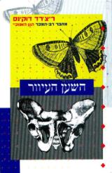 השען העיוור